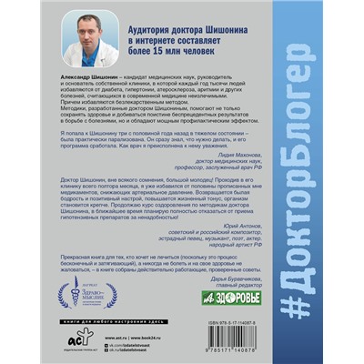 АСТ Александр Шишонин "Медицина здоровья против медицины болезней: другой путь. Как избавиться от гипертонии, диабета и атеросклероза"