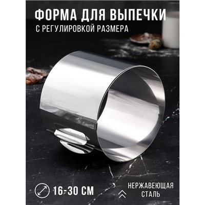 Форма для выпечки и выкладки с регулировкой размера TAS-PROM «Круг», h=14 см, d=16-30 см, нержавеющая сталь
