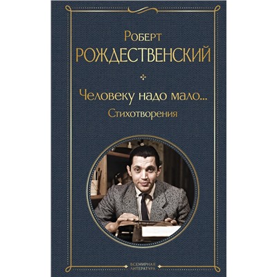 Эксмо Роберт Рождественский "Человеку надо мало... Стихотворения"