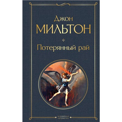 376975 Эксмо Джон Мильтон "Потерянный рай. Возвращенный рай"