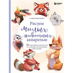 Эксмо Софья Никулина "Рисуем милых животных акварелью. 20 пошаговых мастер-классов по созданию очаровательных иллюстраций"