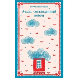 427969 Эксмо Горан Петрович "Атлас, составленный небом"