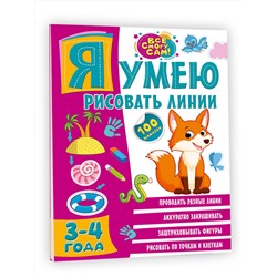 АСТ . "Я умею рисовать линии. 3-4 года"