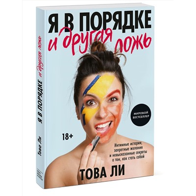 Эксмо Това Ли "Я в порядке и другая ложь. Интимные истории, запретные желания и невысказанные секреты о том, как ст"