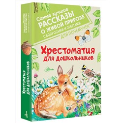 АСТ Бианки В.В., Паустовский К.Г., Пришвин М.М. "Хрестоматия для дошкольников"