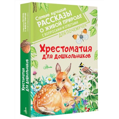 АСТ Бианки В.В., Паустовский К.Г., Пришвин М.М. "Хрестоматия для дошкольников"