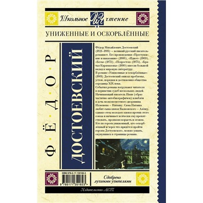АСТ Достоевский Ф.М. "Униженные и оскорблённые"