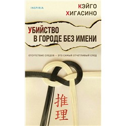 Эксмо Кэйго Хигасино "Убийство в городе без имени"
