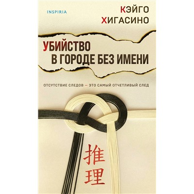 Эксмо Кэйго Хигасино "Убийство в городе без имени"