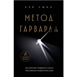 Эксмо Вэй Сюин "Метод Гарварда. Как обучают лидеров в самом престижном университете мира"