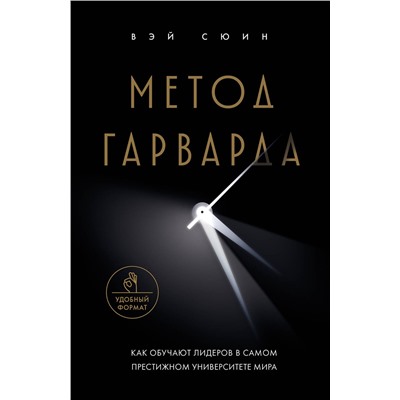 Эксмо Вэй Сюин "Метод Гарварда. Как обучают лидеров в самом престижном университете мира"