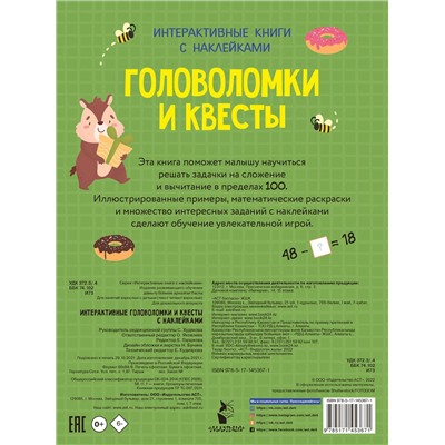 АСТ Бунина Н.В. "Интерактивные головоломки и квесты с наклейками"