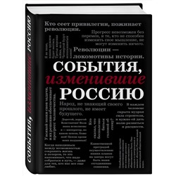 Эксмо "События, изменившие Россию (шрифтовая)"
