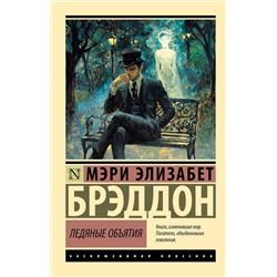 АСТ Мэри Элизабет Брэддон "Ледяные объятия"