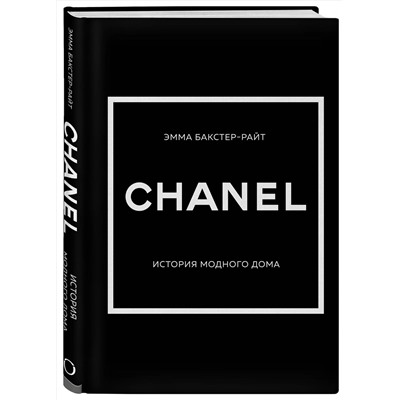 Эксмо Эмма Бакстер-Райт "CHANEL.История модного дома"