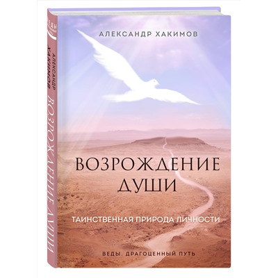 Эксмо Александр Хакимов "Возрождение души. Таинственная природа личности"