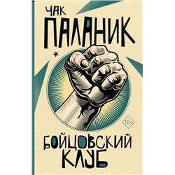 АСТ Чак Паланик "Бойцовский клуб"