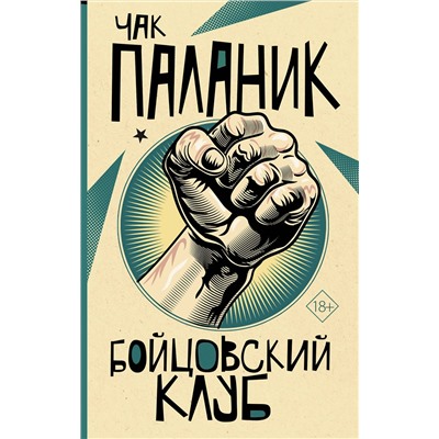 АСТ Чак Паланик "Бойцовский клуб"