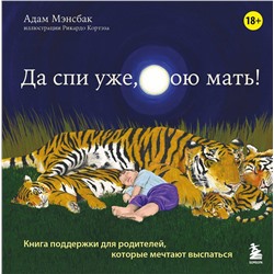 Эксмо Адам Мэнсбак "Да спи уже, твою мать! Книга поддержки для родителей, которые мечтают выспаться"