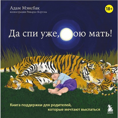 Эксмо Адам Мэнсбак "Да спи уже, твою мать! Книга поддержки для родителей, которые мечтают выспаться"