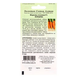 Семена Морковь «Кордоба», F1, 0.2 г, «Золотая Сотка Алтая»