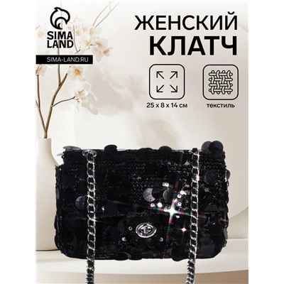 Сумка-клатч женская вечерняя на клапане, на цепочке, с пайетками, чёрная