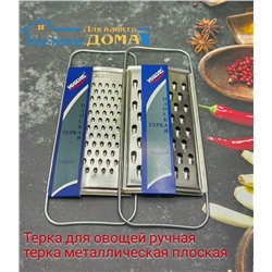 Терка для овощей ручная терка металлическая плоская.