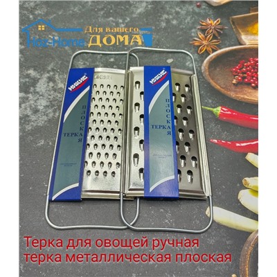 Терка для овощей ручная терка металлическая плоская.