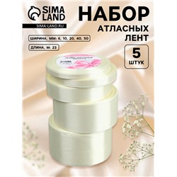 Атласная лента, набор 5 шт., 6/10/20/40/50 мм, 23±1 м, сливочная №02