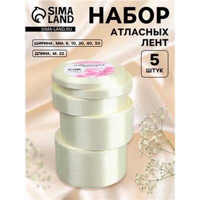 Атласная лента, набор 5 шт., 6/10/20/40/50 мм, 23±1 м, сливочная №02