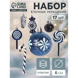Ёлочные игрушки набор 17 шт. «Ярмарка волшебства» 6 см, синий