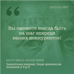 АСТ Алексей Савватеев, Александр Филатов "Занимательная экономика. Теория экономических механизмов от А до Я"
