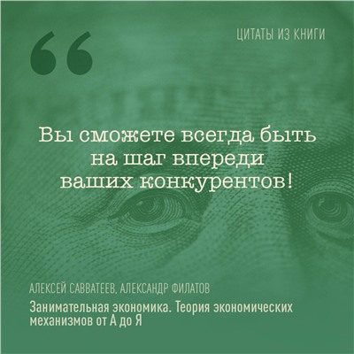 АСТ Алексей Савватеев, Александр Филатов "Занимательная экономика. Теория экономических механизмов от А до Я"