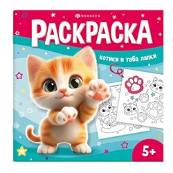 Книжка-раскраска 215х215 мм 8л "У меня лапки" "РАСКРАСЬ ТАБА-ЛАПКИ" 71054 Феникс