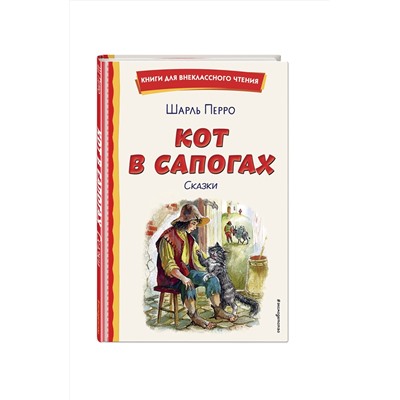 Эксмо Шарль Перро "Кот в сапогах. Сказки (ил. А. Власовой)"