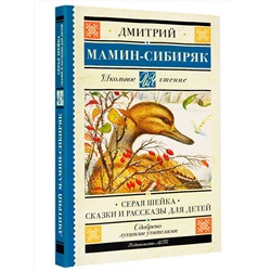 АСТ Мамин-Сибиряк Д.Н. "Серая Шейка. Сказки и рассказы для детей"