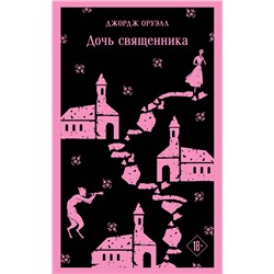 435603 Эксмо Джордж Оруэлл "Дочь священника"