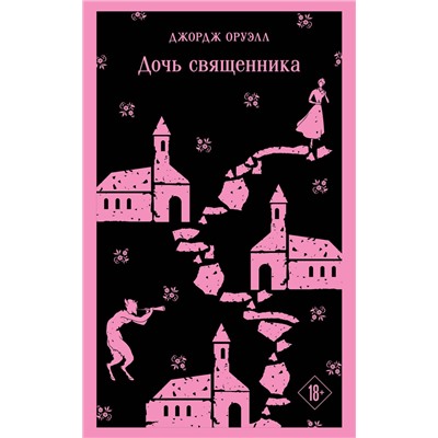 435603 Эксмо Джордж Оруэлл "Дочь священника"