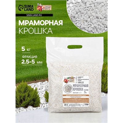 Мраморная крошка «Рецепты Дедушки Никиты», отборная, белая, фракция 2.5-5 мм, 5 кг