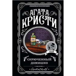 Эксмо Агата Кристи "Скрюченный домишко"