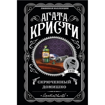 Эксмо Агата Кристи "Скрюченный домишко"