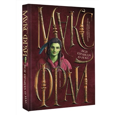 АСТ Макс Фрай "Вся правда о нас"