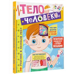 АСТ Дмитрий Лёвушкин "Тело человека"