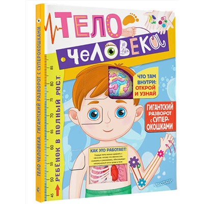 АСТ Дмитрий Лёвушкин "Тело человека"