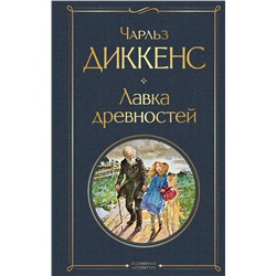 Эксмо Чарльз Диккенс "Лавка древностей"