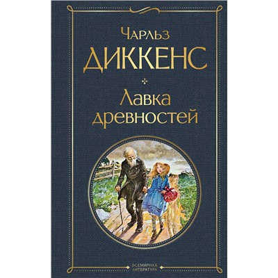 Эксмо Чарльз Диккенс "Лавка древностей"