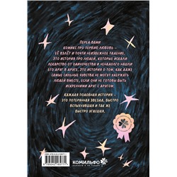 Эксмо Настя Зарянка "Lost Stars. Однажды это были мы"