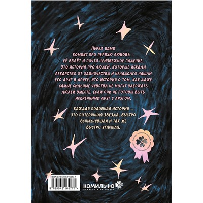 Эксмо Настя Зарянка "Lost Stars. Однажды это были мы"