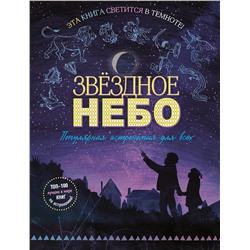 Эксмо Мэг Тэчер "Звездное небо. Популярная астрономия для всех"