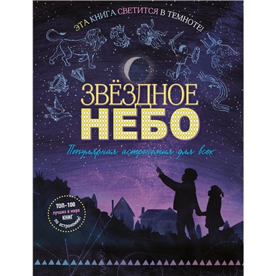 Эксмо Мэг Тэчер "Звездное небо. Популярная астрономия для всех"